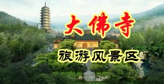 爆草老逼13p中国浙江-新昌大佛寺旅游风景区